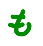 おおきな ひらがな 文字②（個別スタンプ：3）