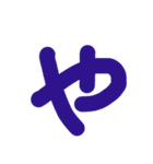 おおきな ひらがな 文字②（個別スタンプ：4）