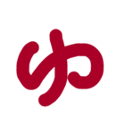おおきな ひらがな 文字②（個別スタンプ：5）