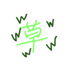 草。（個別スタンプ：1）