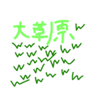 草。（個別スタンプ：6）