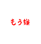 メンヘラ用スタンプ（個別スタンプ：4）