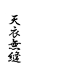 はみだす四字熟語（上）（個別スタンプ：24）