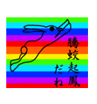 ノリで使える四字熟語 虹ver.（個別スタンプ：8）