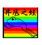ノリで使える四字熟語 虹ver.（個別スタンプ：9）