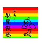 ノリで使える四字熟語 虹ver.（個別スタンプ：17）