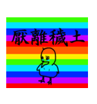ノリで使える四字熟語 虹ver.（個別スタンプ：20）