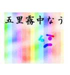 ノリで使える四字熟語 虹ver.（個別スタンプ：27）