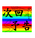 ノリで使える四字熟語 虹ver.（個別スタンプ：37）