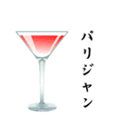 カクテル飲もうよ（個別スタンプ：5）