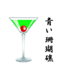 カクテル飲もうよ（個別スタンプ：12）