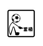 サッカー、フットサルの速報！棒人間-02（個別スタンプ：16）