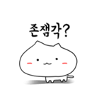 丸顔猫の日常 - korean ver（個別スタンプ：23）
