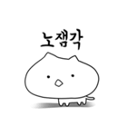 丸顔猫の日常 - korean ver（個別スタンプ：24）