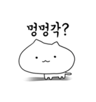 丸顔猫の日常 - korean ver（個別スタンプ：27）