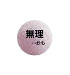 気持ちいろいろゴルフボール（個別スタンプ：3）