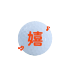 気持ちいろいろゴルフボール（個別スタンプ：8）