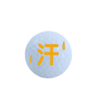 気持ちいろいろゴルフボール（個別スタンプ：10）