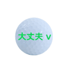 気持ちいろいろゴルフボール（個別スタンプ：19）