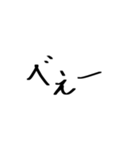 ゆるじ書体（個別スタンプ：37）