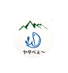 ルアーパーク高萩ヤタベぇ～（個別スタンプ：1）