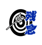 渋め弓道スタンプ（個別スタンプ：11）
