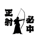 渋め弓道スタンプ（個別スタンプ：12）