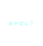 あそぼ？集（個別スタンプ：3）