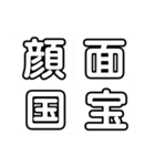 ジャニヲタ用スタンプ（個別スタンプ：3）