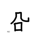パラレルワールドの漢字（個別スタンプ：3）
