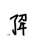 パラレルワールドの漢字（個別スタンプ：4）