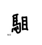 パラレルワールドの漢字（個別スタンプ：6）