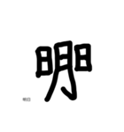 パラレルワールドの漢字（個別スタンプ：8）