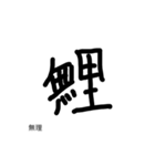パラレルワールドの漢字（個別スタンプ：10）