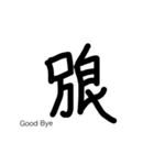 パラレルワールドの漢字（個別スタンプ：15）