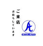 ACCEL stamp 株式会社アクセル（個別スタンプ：2）