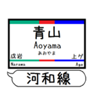 河和線 知多新線 駅名 シンプル＆いつでも（個別スタンプ：14）