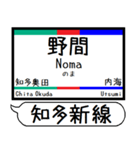 河和線 知多新線 駅名 シンプル＆いつでも（個別スタンプ：23）