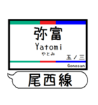 尾西線 津島線 駅名 シンプル＆いつでも（個別スタンプ：1）