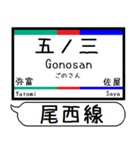 尾西線 津島線 駅名 シンプル＆いつでも（個別スタンプ：2）