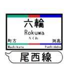 尾西線 津島線 駅名 シンプル＆いつでも（個別スタンプ：7）