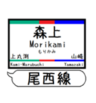 尾西線 津島線 駅名 シンプル＆いつでも（個別スタンプ：11）