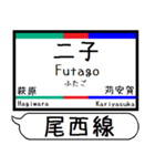 尾西線 津島線 駅名 シンプル＆いつでも（個別スタンプ：15）