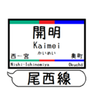 尾西線 津島線 駅名 シンプル＆いつでも（個別スタンプ：20）