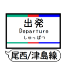 尾西線 津島線 駅名 シンプル＆いつでも（個別スタンプ：30）