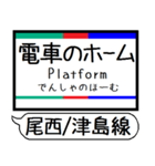 尾西線 津島線 駅名 シンプル＆いつでも（個別スタンプ：32）