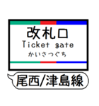 尾西線 津島線 駅名 シンプル＆いつでも（個別スタンプ：33）