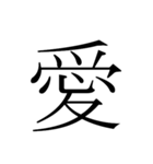 シンプル漢字一文字（個別スタンプ：1）