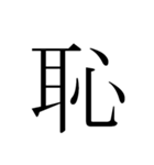 シンプル漢字一文字（個別スタンプ：2）