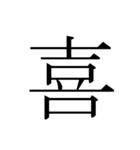 シンプル漢字一文字（個別スタンプ：3）